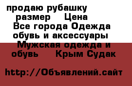 продаю рубашку redwood.50-52размер. › Цена ­ 1 300 - Все города Одежда, обувь и аксессуары » Мужская одежда и обувь   . Крым,Судак